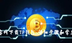 如何从楼客网下载TP钱包：
