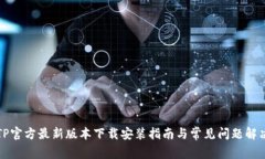 TP官方最新版本下载安装指