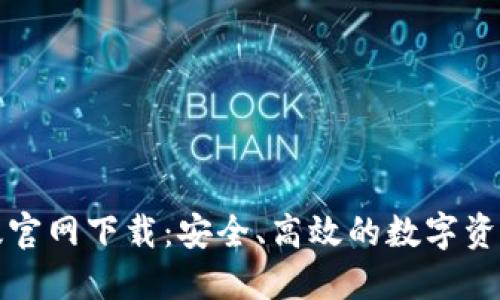 TP钱包旧版官网下载：安全、高效的数字资产管理工具
