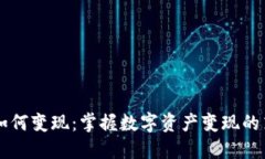 TPWallet如何变现：掌握数字