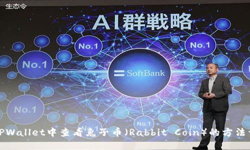 在TPWallet中查看兔子币（Rabbit Coin）的方法详解