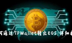 如何通过TPWallet转出EOS：详