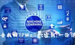 如何安全找回TPWallet密钥：