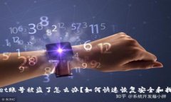 tpwallet账号被盗了怎么办？