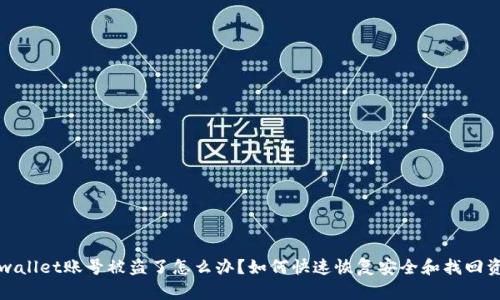 tpwallet账号被盗了怎么办？如何快速恢复安全和找回资产