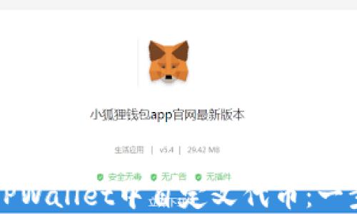 
如何在TPWallet中自定义代币：一步步指南