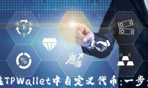 
如何在TPWallet中自定义代币：一步步指南