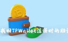 如何找回TPWallet注册时的助