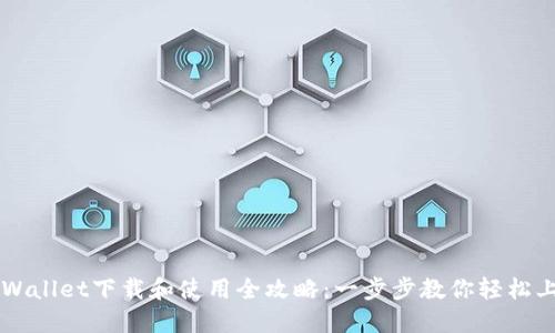 TPWallet下载和使用全攻略：一步步教你轻松上手
