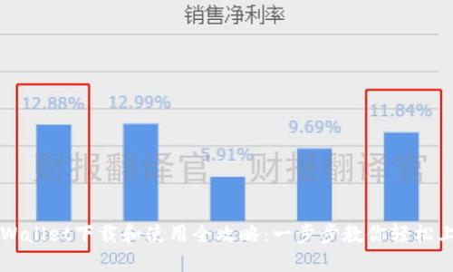 TPWallet下载和使用全攻略：一步步教你轻松上手