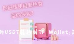 如何把交易所的USDT转移到