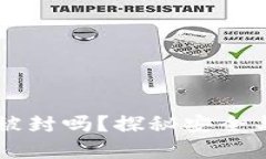 TPWallet会被封吗？探秘安全