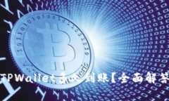 欧意提现到TPWallet多久到账