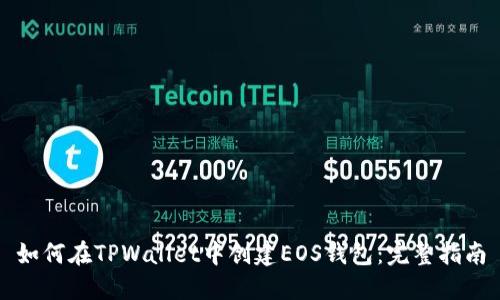如何在TPWallet中创建EOS钱包：完整指南