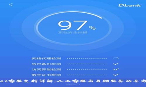 TPWallet客服支持详解：人工客服与自助服务的全方位分析