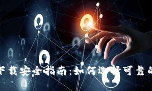 tpwallet下载安全指南：如何选择可靠的下载渠道